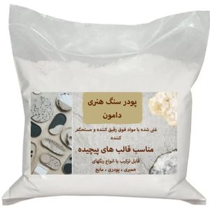پودر سنگ مصنوعی آلفا پلاس دامون کد damon 69 وزن 10 کیلوگرم
