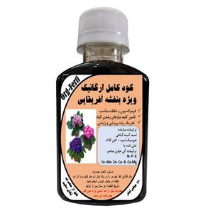 کود مایع کامل ارگانیک غنی شده ویژه بنفشه آفریقایی مدل orgaferti حجم 120 میلی لیتر