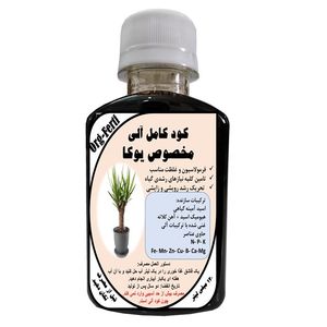 کود مایع کامل ارگانیک غنی شده ویژه یوکا مدل orgaferti حجم 120 میلی لیتر