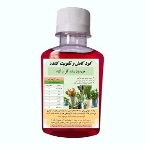 کود هورمون و تقویت کننده رشد گل و گیاه خانگی مدل h02 حجم 120 میلی لیتر