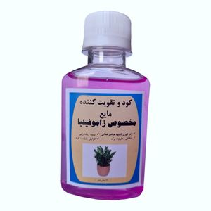 کود کامل و تقویت کننده رشدی مایع مخصوص زاموفیلیا مدل brg10 حجم 120 میلی لیتری