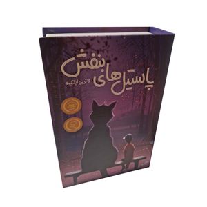 گاوصندوق مدل کتابی طرح رمان پاستیل های بنفش قفل کلیدی وزن 1.155 کیلوگرم