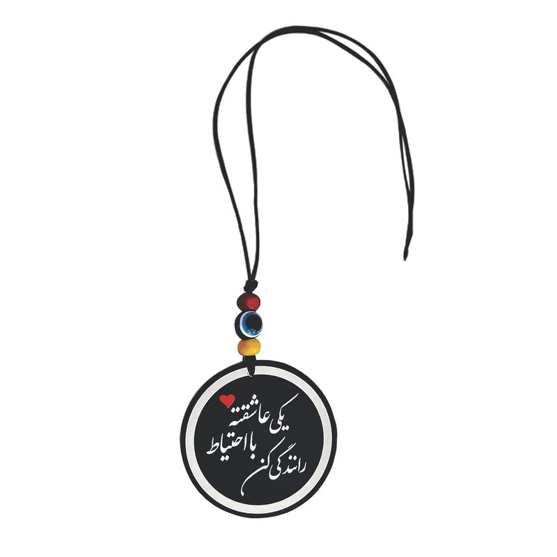 آویز تزئینی خودرو طرح یکی عاشقته با احتیاط رانندگی کن کد m1