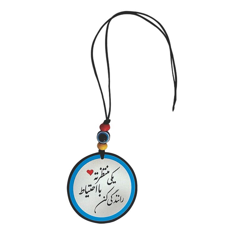 آویز تزئینی خودرو طرح یکی منتظرته با احتیاط رانندگی کن کد t1