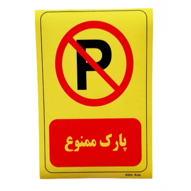 استاپر پارکینگ مدل برچسب پارک ممنوع تکی