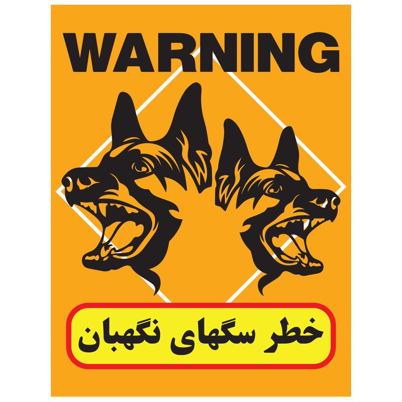 استیکر طرح خطر سگهای نگبان کد 16