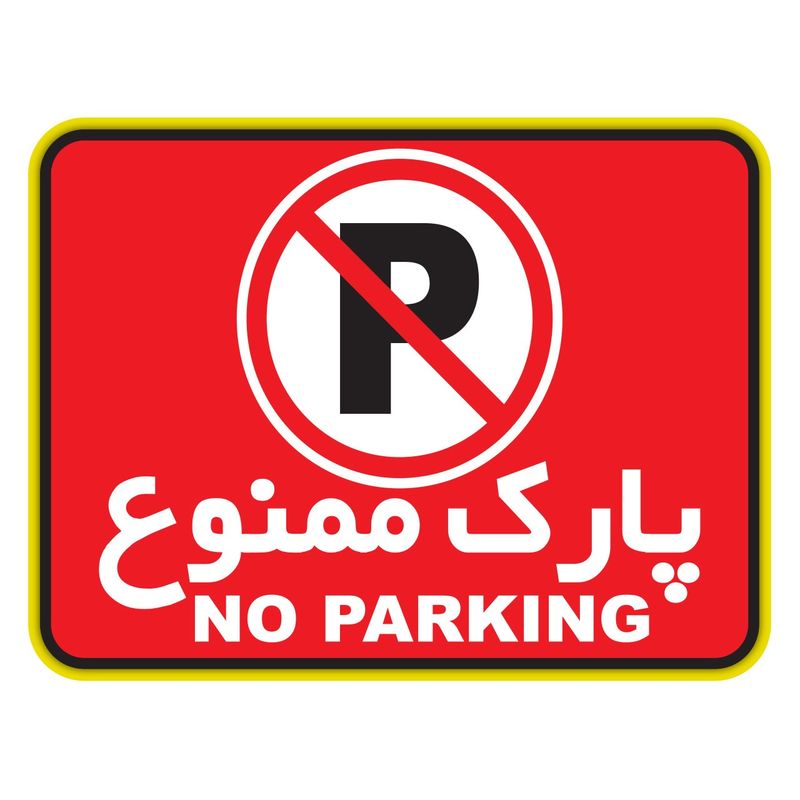 استیکر پارک ممنوع دکوگراف مدل no parking کد 102