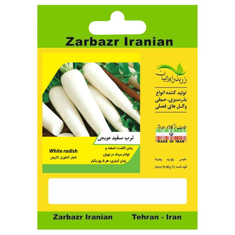 بذر ترب سفید هویجی زربذر ایرانیان کد zbp 06