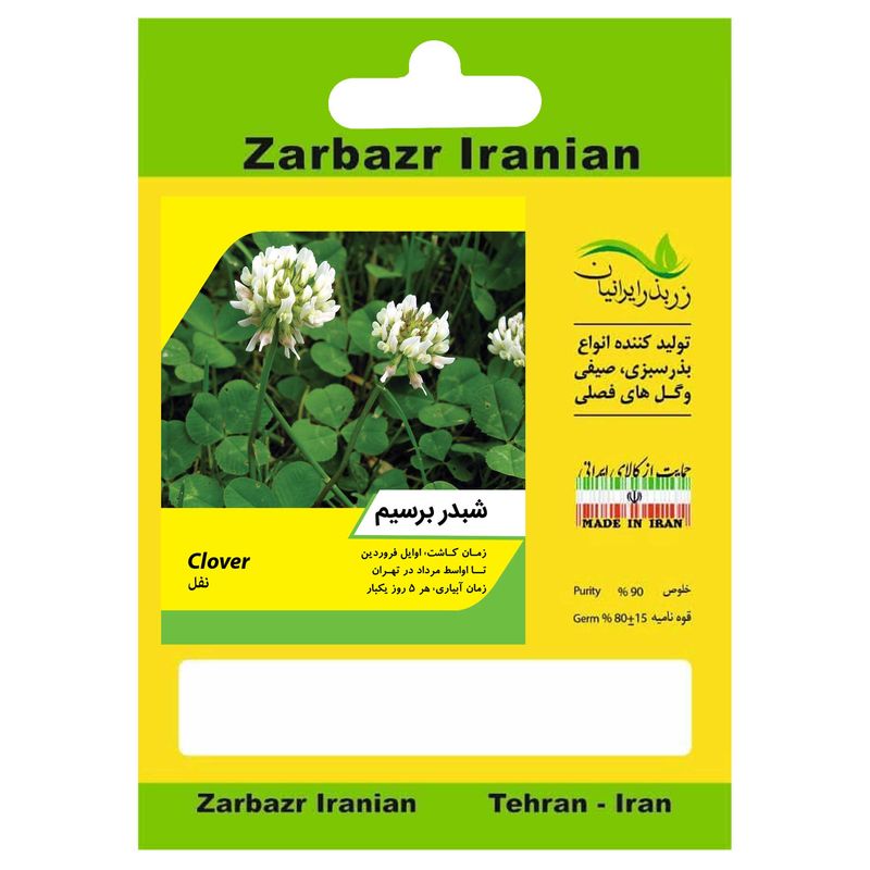 بذر شبدر برسیم زربذر ایرانیان کد zbp 131