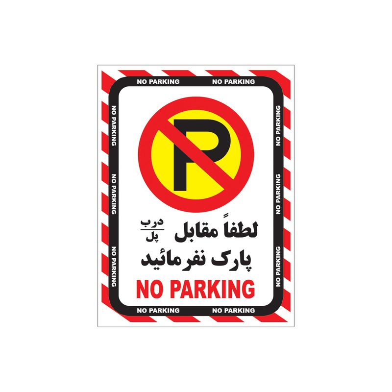 برچسب ایمنی بازدارنده پارک ممنوع طرح لطفا مقابل درب توقف نکنید مدل a2015 06 بسته 4عددی