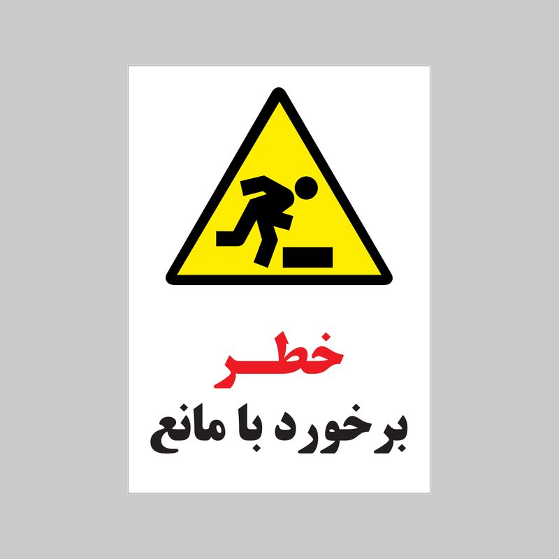 برچسب ایمنی بنی دکو طرح مستطیل مدل خطر برخورد با مانع