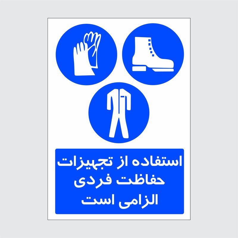برچسب ایمنی طرح استفاده از تجهیزات حفاظت فردی الزامی است