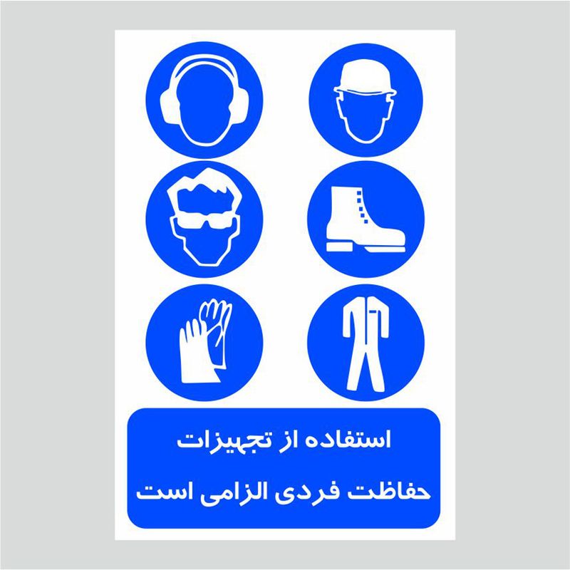 برچسب ایمنی طرح استفاده از تجهیزات فردی