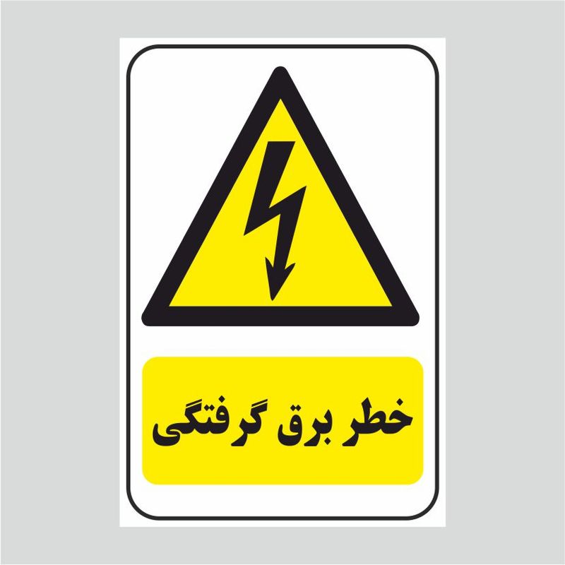 برچسب ایمنی طرح خطر برق گرفتگی