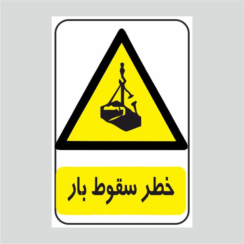 برچسب ایمنی طرح خطر سقوط بار