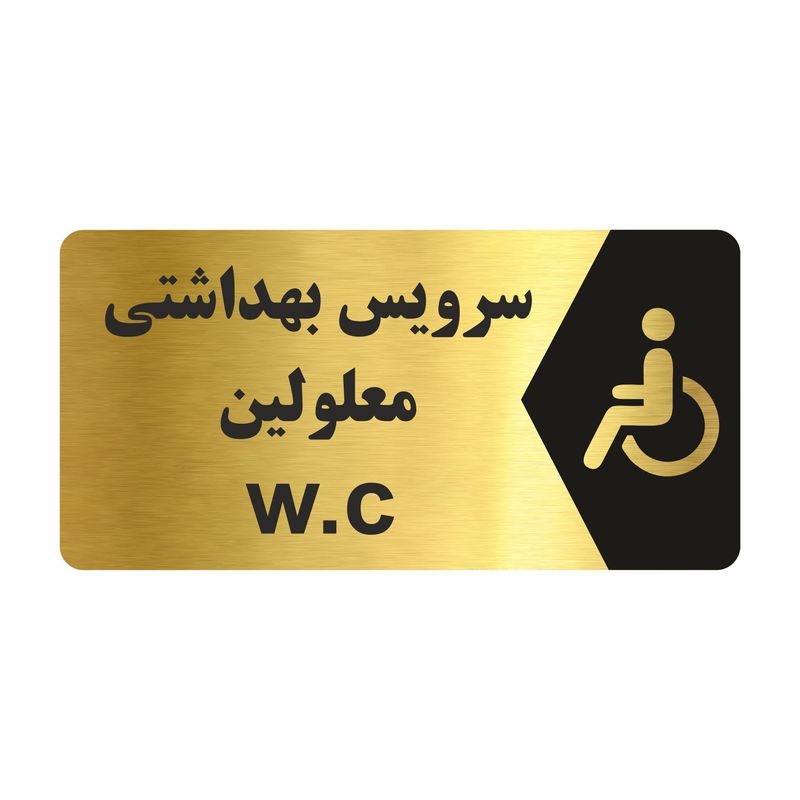 برچسب ایمنی طرح سرویس بهداشتی معلومین مدل ng224