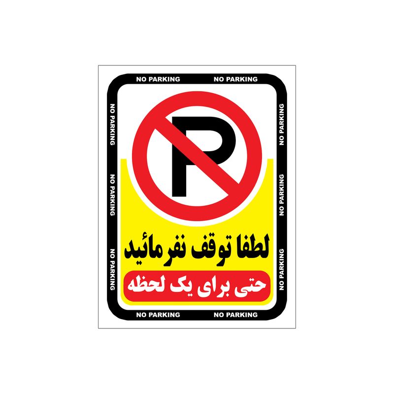برچسب ایمنی طرح هشدار توقف ممنوع مدل a2015 02 بسته 4 عددی