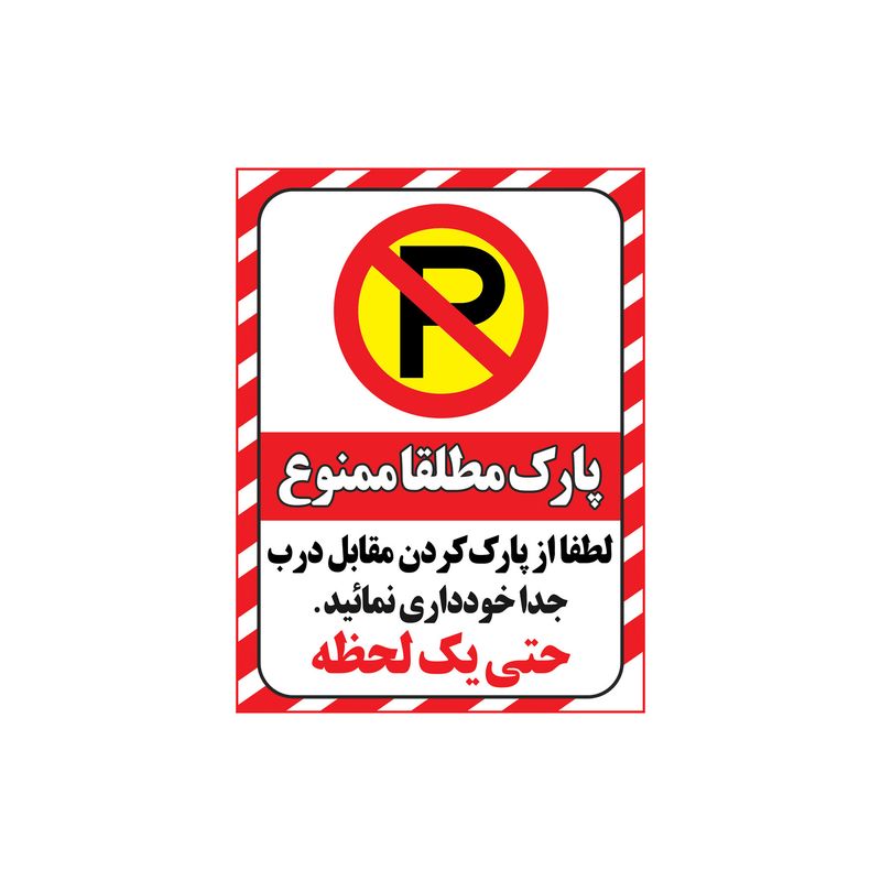 برچسب ایمنی طرح پارک ممنوع کد z2 2015 بسته 4 عددی