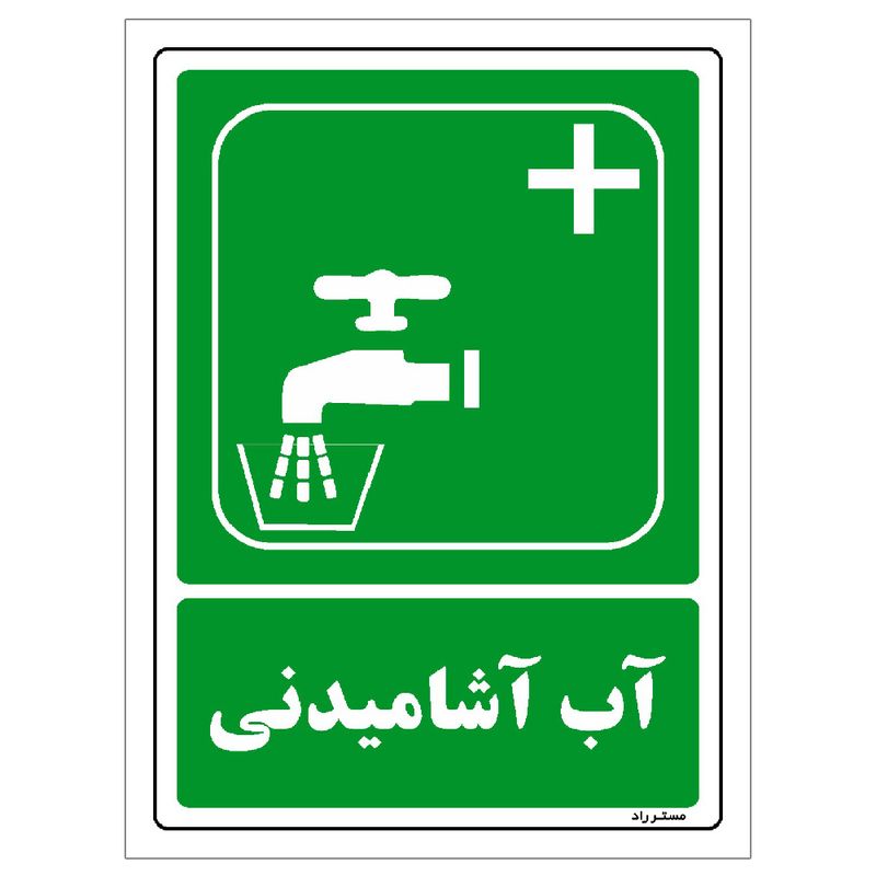 برچسب ایمنی مستر راد طرح آب آشامیدنی مدل hse osha 094