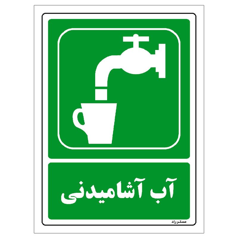 برچسب ایمنی مستر راد طرح آب آشامیدنی مدل hse osha 186