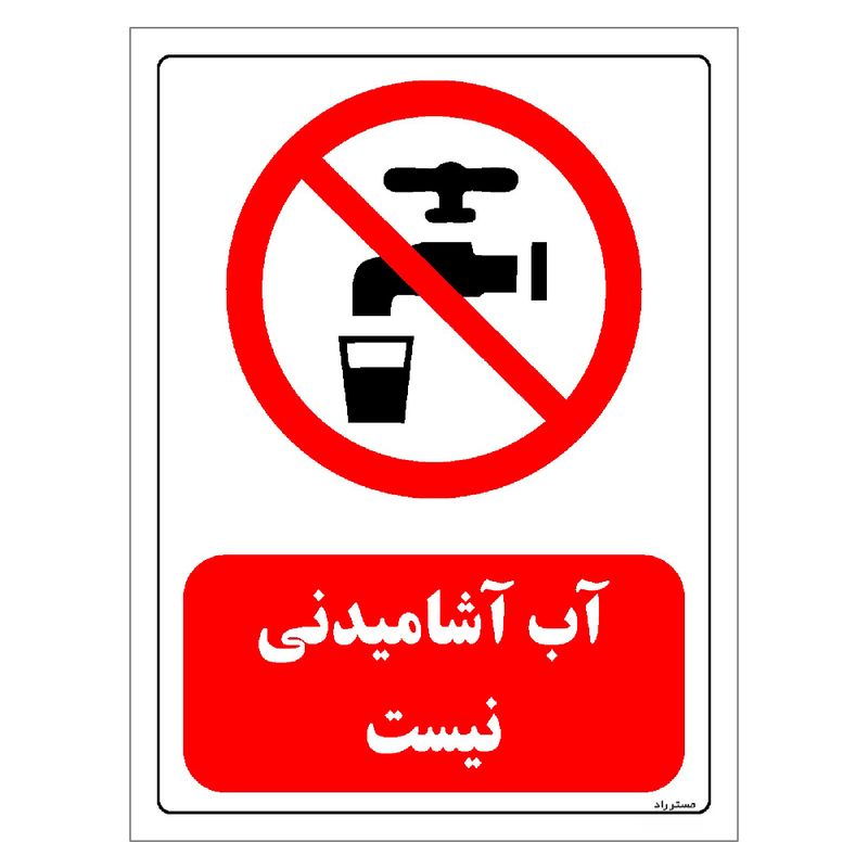 برچسب ایمنی مستر راد طرح آب آشامیدنی نیست مدل hse osha 0449