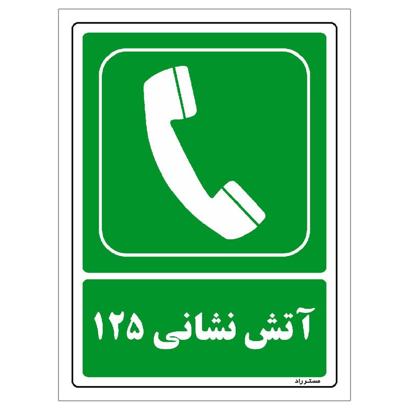 برچسب ایمنی مستر راد طرح آتش نشانی 125 مدل hse osha 154
