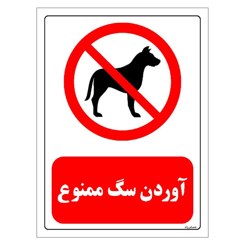 برچسب ایمنی مستر راد طرح آوردن سگ ممنوع مدل hse osha 0444