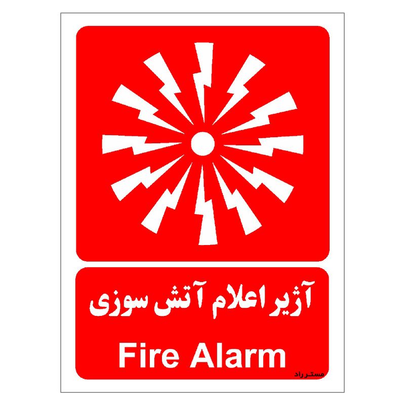 برچسب ایمنی مستر راد طرح آژیر اعلام آتش سوزی مدل hse osha 044