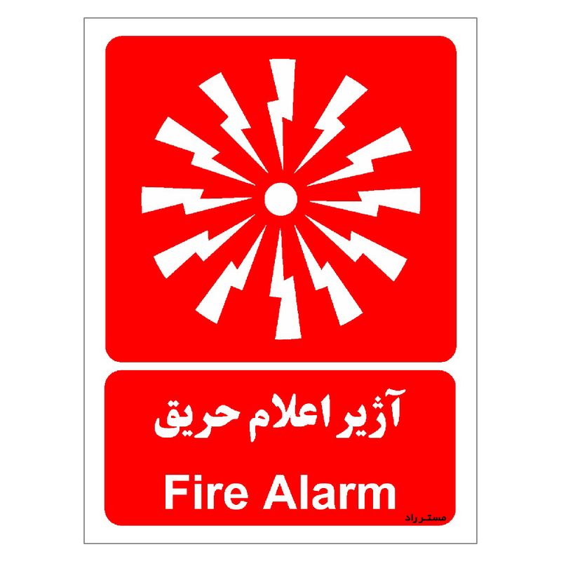 برچسب ایمنی مستر راد طرح آژیر اعلام حریق مدل hse osha 045