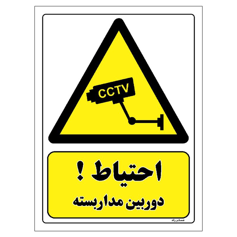 برچسب ایمنی مستر راد طرح احتیاط دوربین مدار بسته مدل hse osha 491