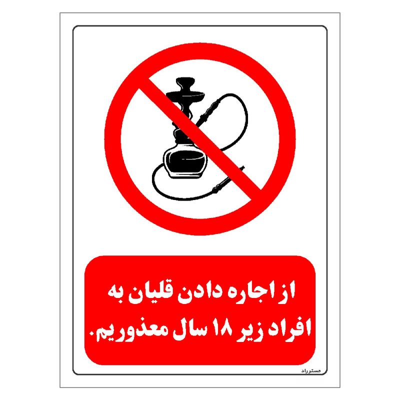 برچسب ایمنی مستر راد طرح از اجاره دادن قلیان به افراد زیر 18 سال معذوریم مدل hse osha 0726