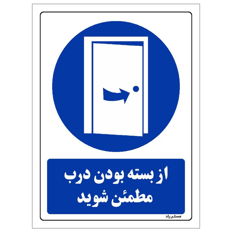برچسب ایمنی مستر راد طرح از بسته بودن درب مطمئن شوید مدل hse osha 0384