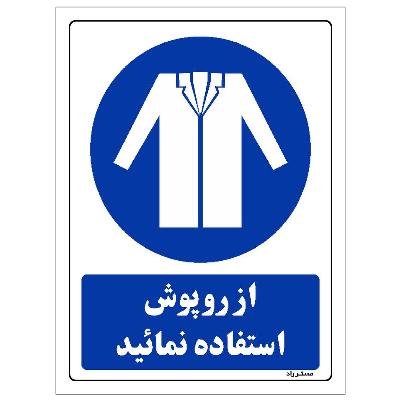 برچسب ایمنی مستر راد طرح از روپوش استفاده نمائید مدل hse osha 0205