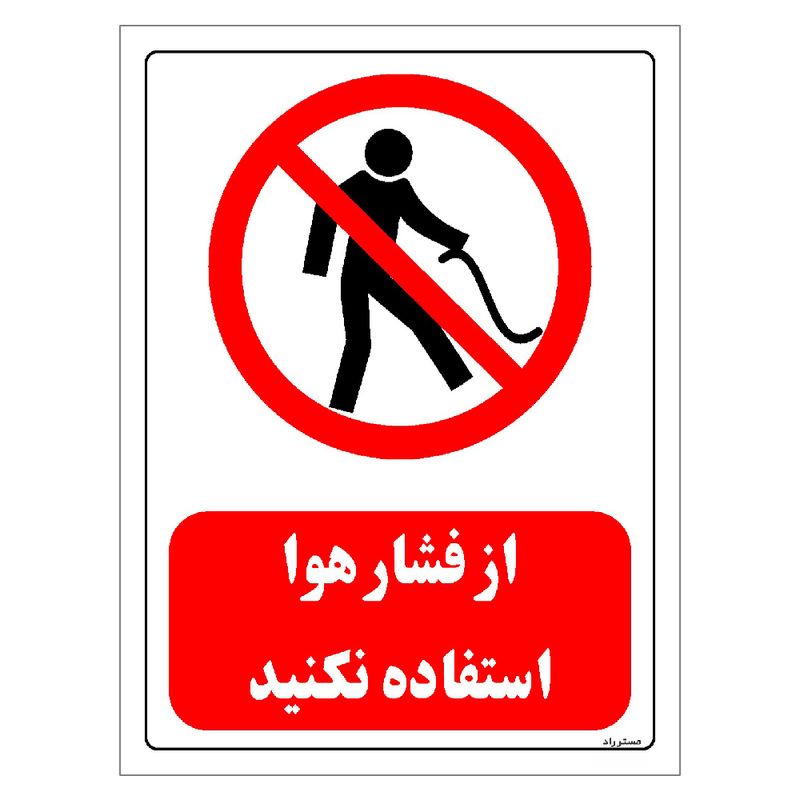 برچسب ایمنی مستر راد طرح از فشار هوا استفاده نکنید مدل hse osha 0439