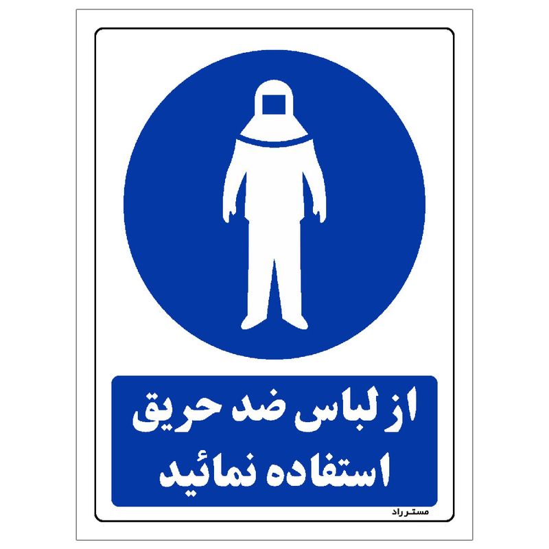 برچسب ایمنی مستر راد طرح از لباس ضد حریق استفاده نمائید مدل hse osha 0151