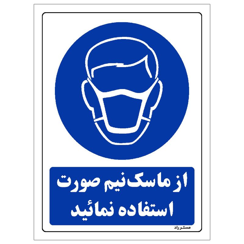 برچسب ایمنی مستر راد طرح از ماسک نیم صورت استفاده نمائید مدل hse osha 0246