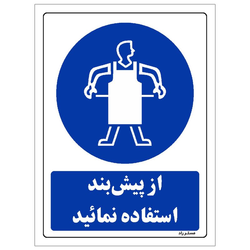 برچسب ایمنی مستر راد طرح از پیش بند استفاده نمائید مدل hse osha 0193
