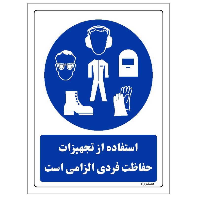 برچسب ایمنی مستر راد طرح استفاده از تجهیزلت حفاظت فردی الزامی‌است مدل hse osha 0052