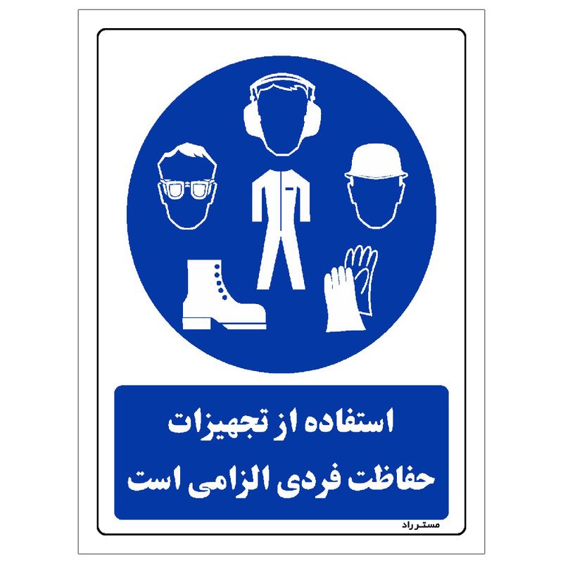 برچسب ایمنی مستر راد طرح استفاده از تجهیزلت حفاظت فردی الزامی‌است مدل hse osha 0054