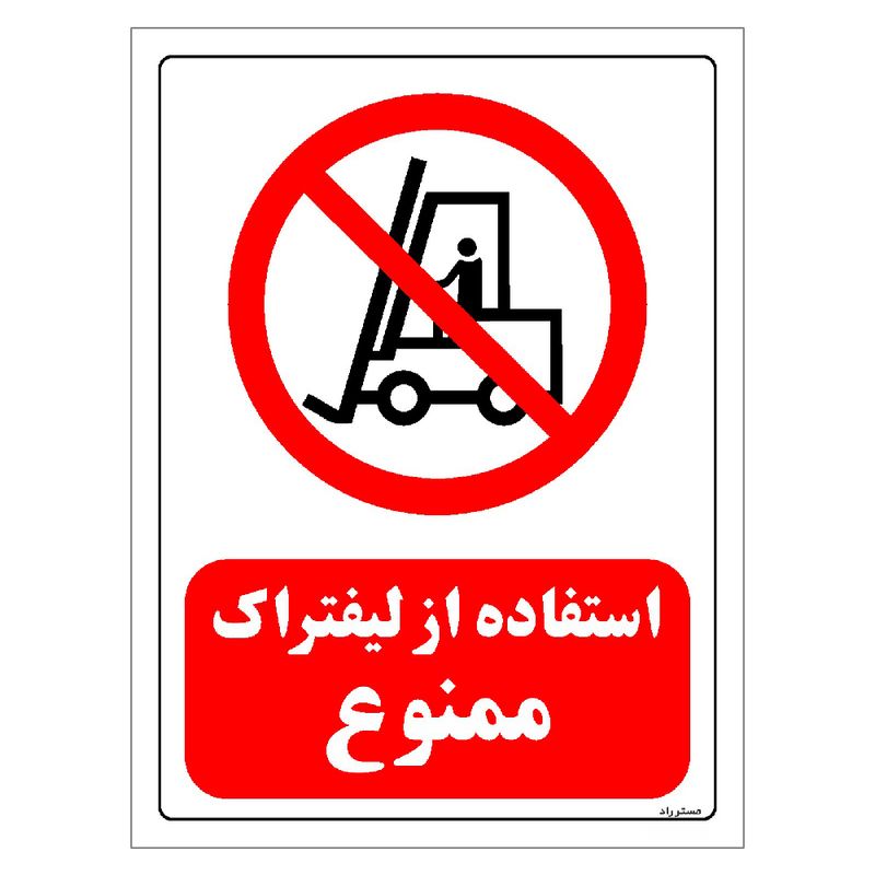برچسب ایمنی مستر راد طرح استفاده از لیفتراک ممنوع مدل hse osha 0623