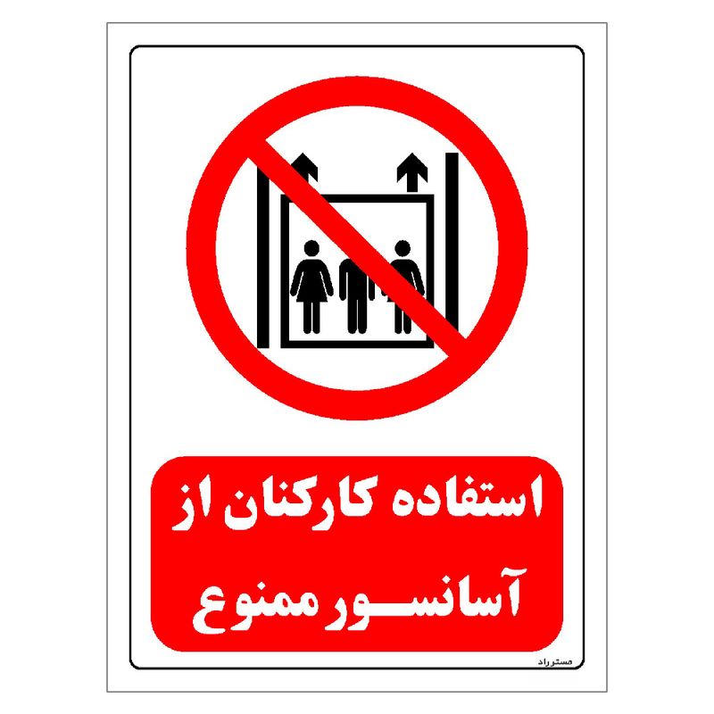 برچسب ایمنی مستر راد طرح استفاده کارکنان از آسانسور ممنوع مدل hse osha 0547