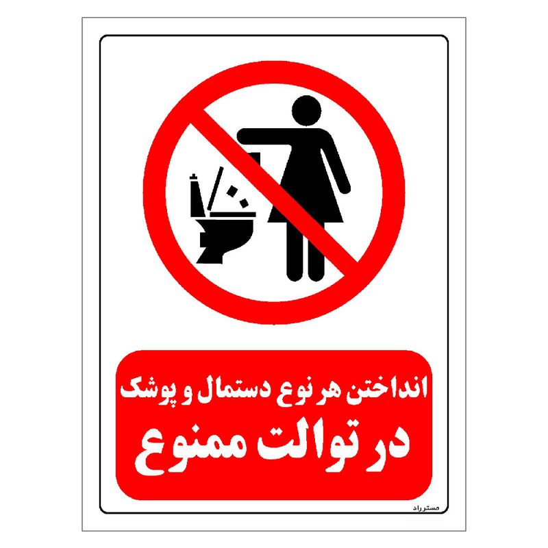برچسب ایمنی مستر راد طرح انداختن هر نوع دستمال و پوشک در توالت ممنوع مدل hse osha 0327