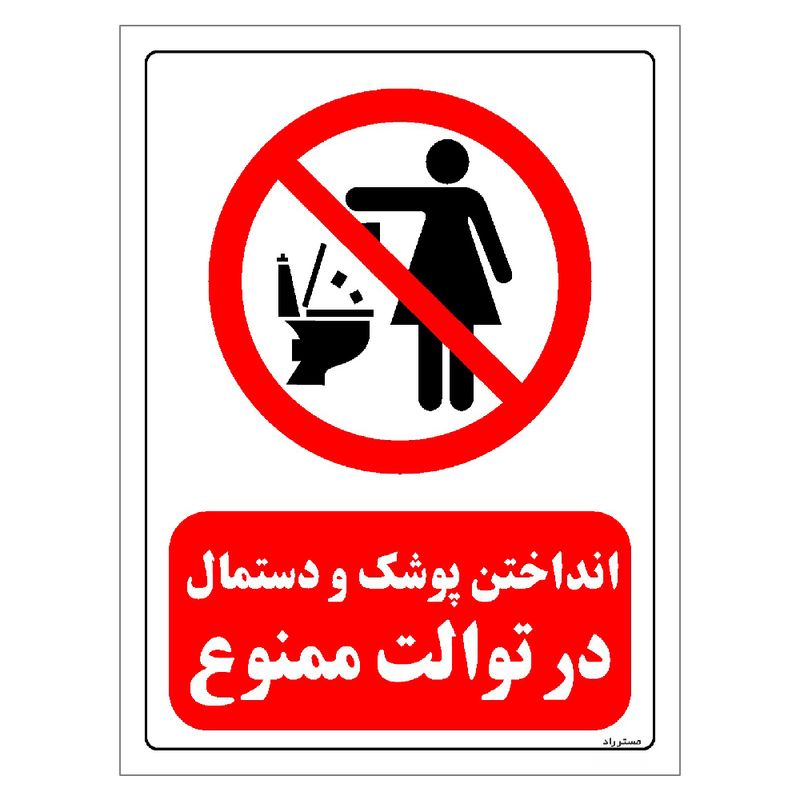 برچسب ایمنی مستر راد طرح انداختن پوشک و دستمال در توالت ممنوع مدل hse osha 0306