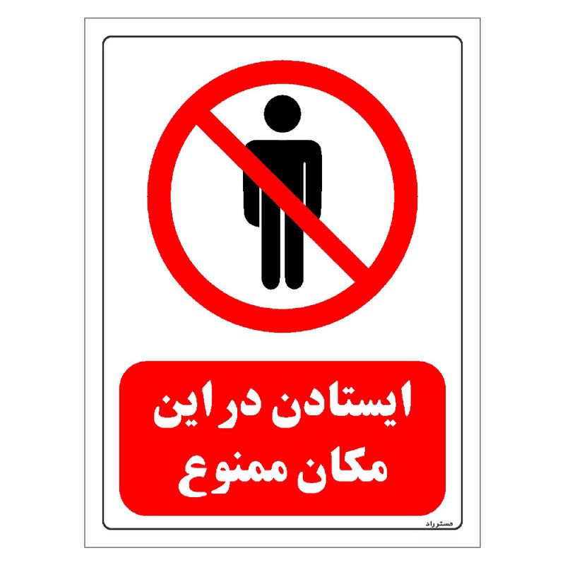 برچسب ایمنی مستر راد طرح ایستادن در این مکان ممنوع مدل hse osha 0713