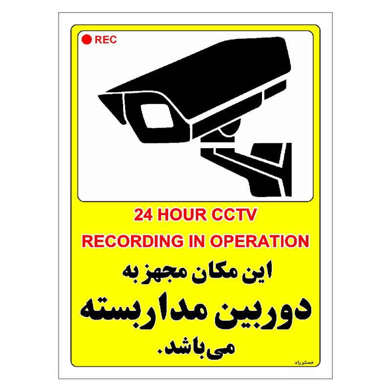 برچسب ایمنی مستر راد طرح این مکان مجهز به دوربین مدار بسته می باشد مدل hse osha 001