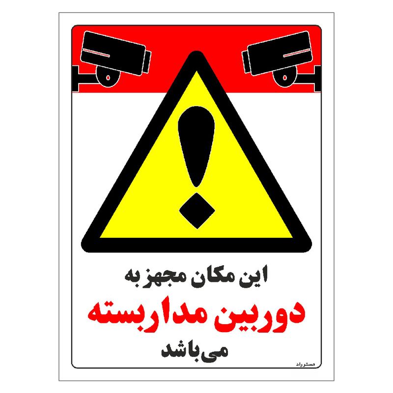 برچسب ایمنی مستر راد طرح این مکان مجهز به دوربین مدار بسته می باشد مدل hse osha 008
