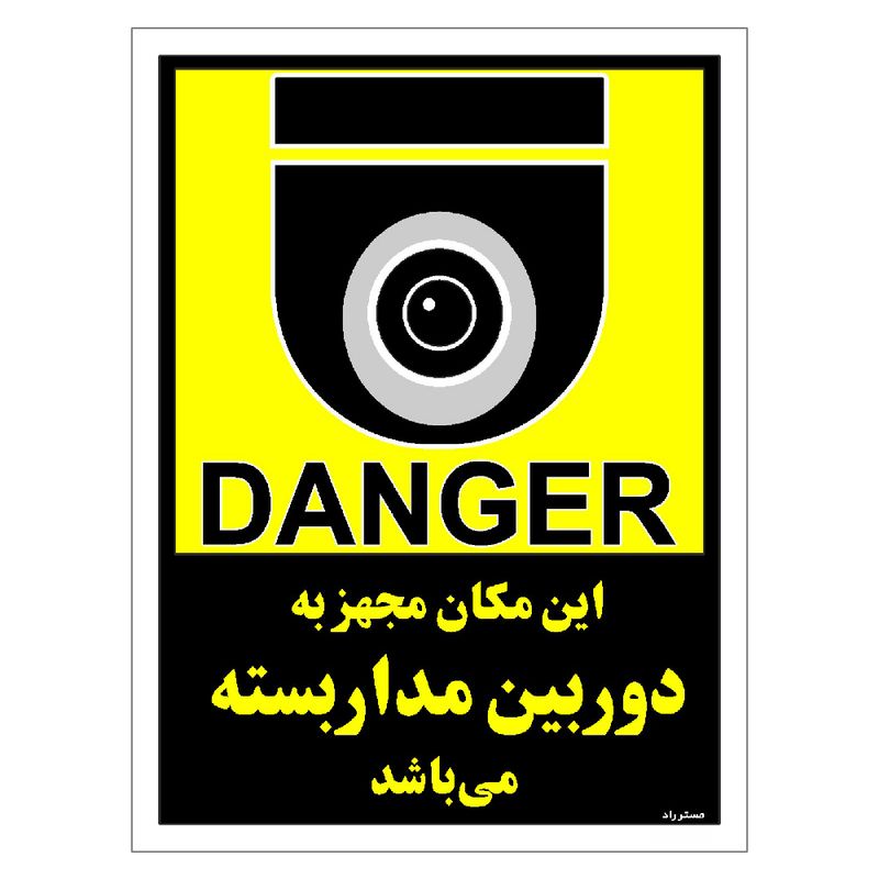برچسب ایمنی مستر راد طرح این مکان مجهز به دوربین مدار بسته می باشد مدل hse osha 012