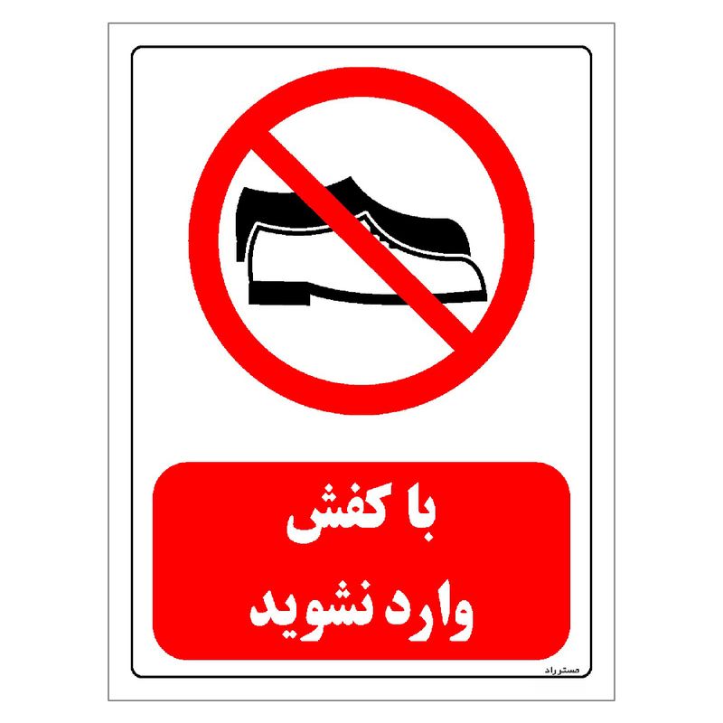 برچسب ایمنی مستر راد طرح با کفش وارد نشوید مدل hse osha 0486