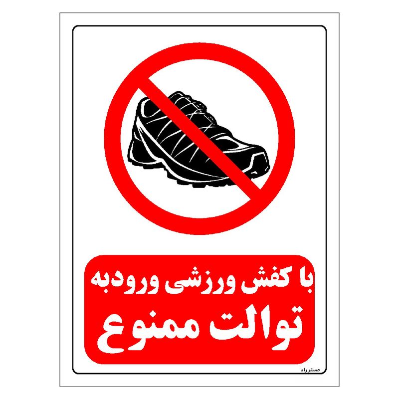 برچسب ایمنی مستر راد طرح با کفش ورزشی ورود به توالت ممنوع مدل hse osha 0149