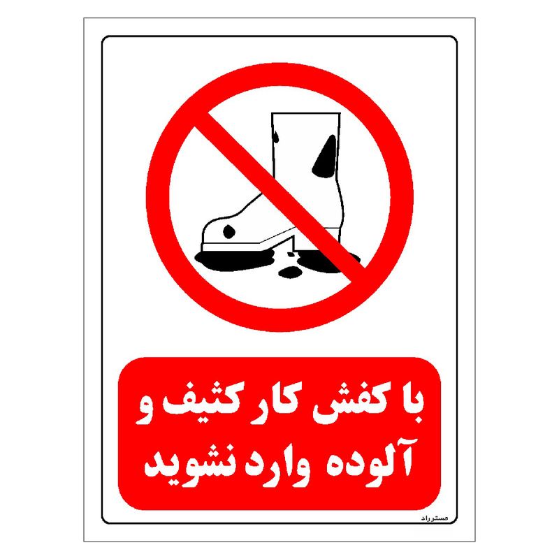 برچسب ایمنی مستر راد طرح با کفش کار کثیف و آلوده وارد نشوید مدل hse osha 0253